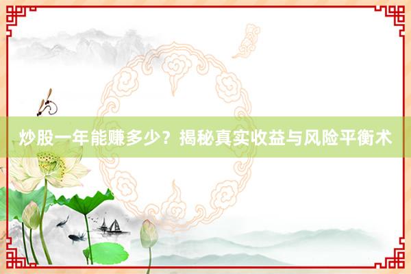 炒股一年能赚多少？揭秘真实收益与风险平衡术