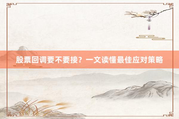 股票回调要不要接？一文读懂最佳应对策略