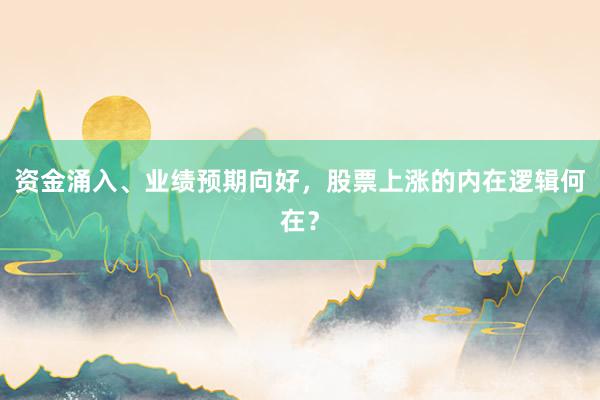 资金涌入、业绩预期向好，股票上涨的内在逻辑何在？